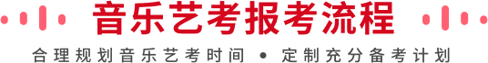 音樂藝考報考流程
